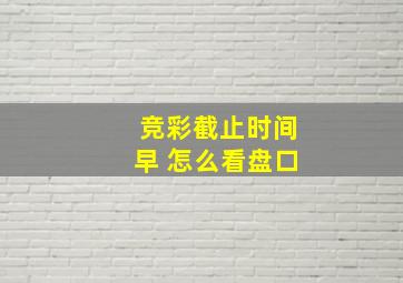 竞彩截止时间早 怎么看盘口